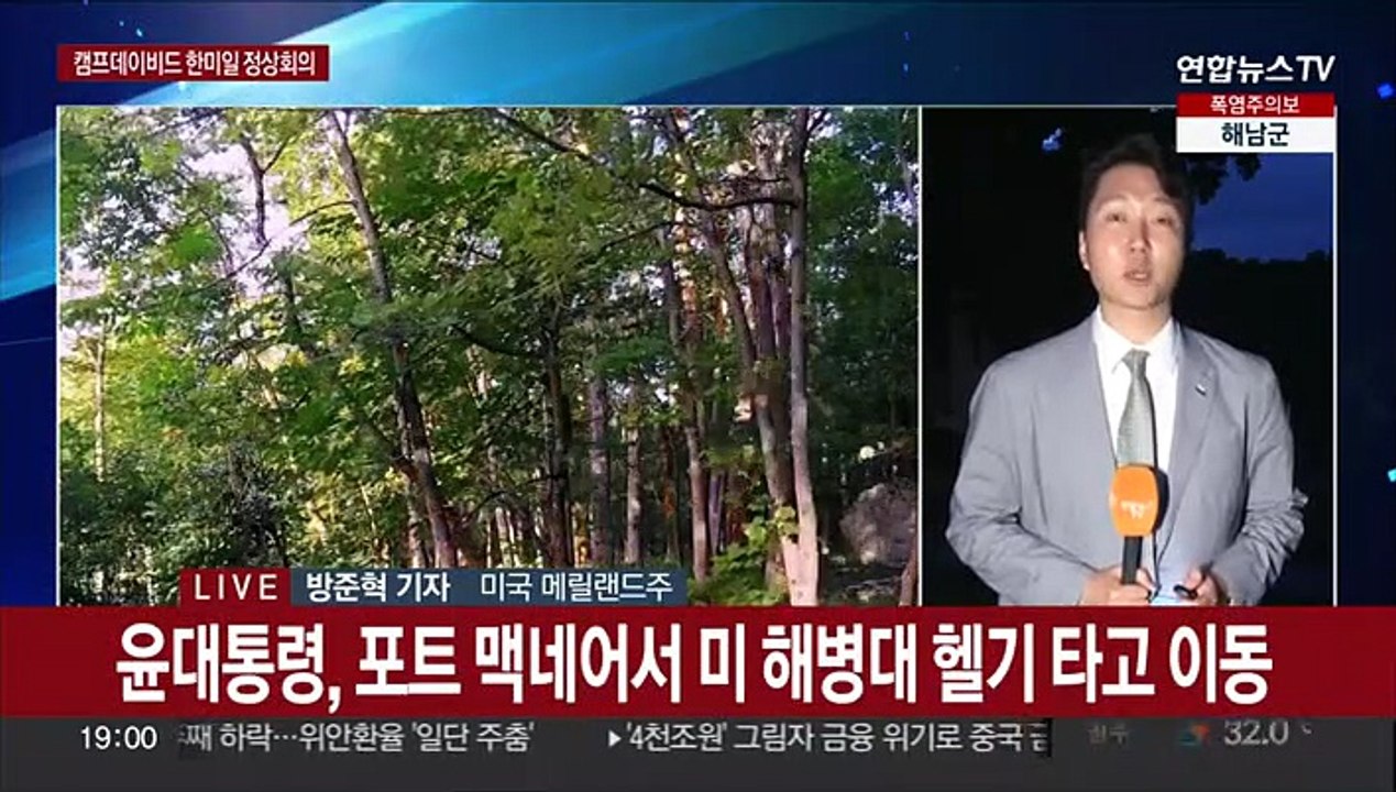 윤대통령, 캠프데이비드서 한미일 정상회의…"공동 위협에 즉각 공조"