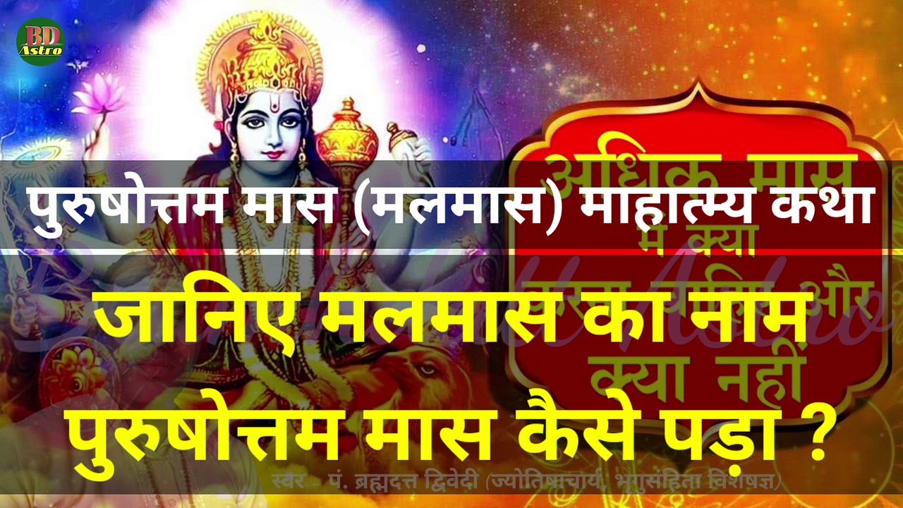 पुरुषोत्तम मास (मलमास) माहात्म्य कथा | जानिए मलमास का नाम पुरुषोत्तम मास कैसे पड़ा ? | Malmas - 2023 | स्वर - पं. ब्रह्मदत्त द्विवेदी (ज्योतिषाचार्य, भृगुसंहिता विशेषज्ञ)