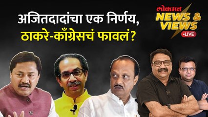 News & Views Live: अजित पवारांच्या बंडानं ठाकरे आणि काँग्रेसचा कसा फायदा झाला? Ajit Pawar Thackeray
