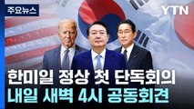 내일 한미일 정상 첫 단독회의...정치 공약 별도 채택 / YTN