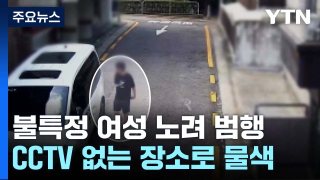 신림동 성폭행범, 범행 대상 찾아 2시간 배회...구속영장 신청 / YTN