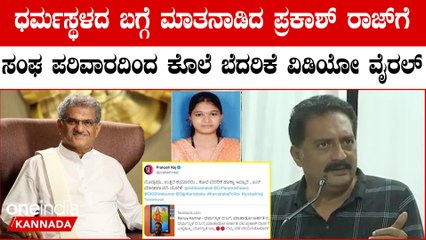 ಸೌಜನ್ಯ ಪ್ರಕರಣಕ್ಕೆ ಪ್ರಕಾಶ್ ರಾಜ್ ರಿಯಾಕ್ಷನ್ ಕೊಟ್ಟಿದ್ದಕ್ಕೆ  ಸಂಘ ಪರಿವಾರದಿಂದ ಕೊಲೆ ಬೆದರಿಕೆಯ ವಿಡಿಯೋ