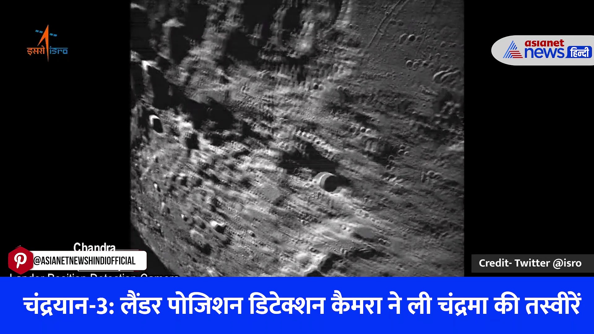 चंद्रयान-3: लैंडर पोजिशन डिटेक्शन कैमरा ने ली चंद्रमा की तस्वीरें, ISRO ने शेयर किया नया वीडियो