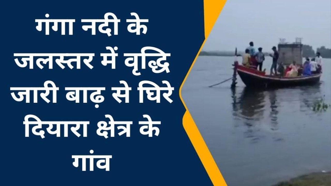 समस्तीपुर: गंगा नदी के जलस्तर में वृद्धि जारी बाढ़ से घिरे दियारा क्षेत्र के गांव