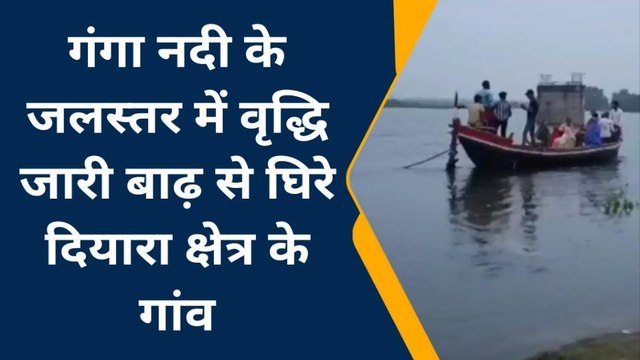 समस्तीपुर: गंगा नदी के जलस्तर में वृद्धि जारी बाढ़ से घिरे दियारा क्षेत्र के गांव