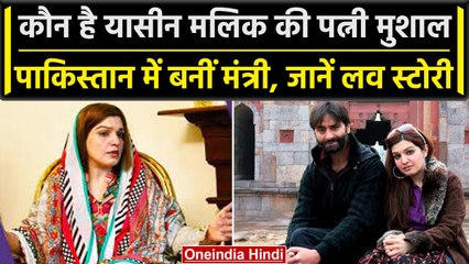Pakistan सरकार में मंत्री बनी Mushaal Mullick, Yasin Malik से ऐसे हुई थी शादी | वनइंडिया हिंदी