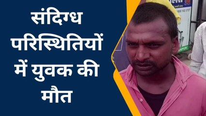 फिरोजाबाद: संदिग्ध परिस्थितियों में युवक की मौत, हत्या का आरोप पुलिस कर रही जांच