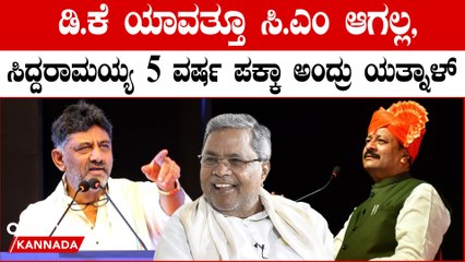 Siddaramaiah ಹೆಸರಿಗಷ್ಟೇ ಸಿ.ಎಂ ಕಂಟ್ರೋಲ್ ಇರೋದು ಡಿ.ಕೆ ಕೈಯ್ಯಲ್ಲಿ