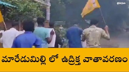 అల్లూరి జిల్లా: మారేడుమిల్లిలో తీవ్ర ఉద్రిక్తత