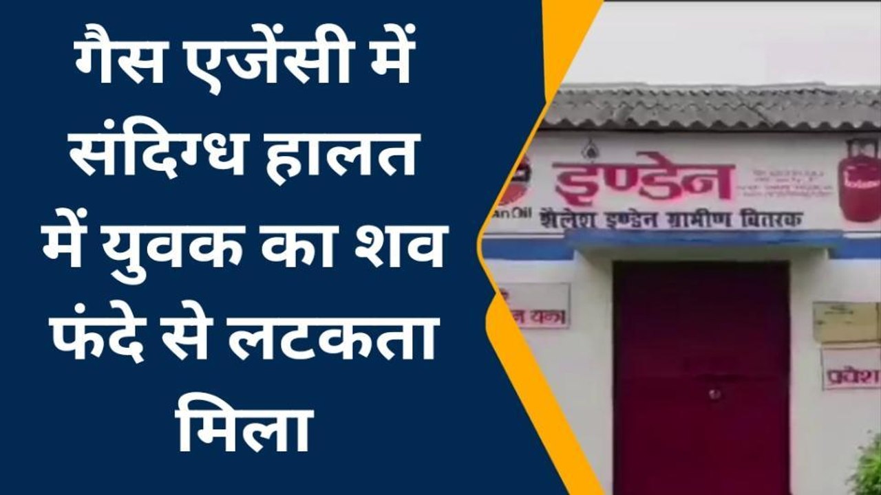 मऊ: गैस एजेंसी के कमरे में पंखे से झूल रही थी युवक की लाश, मचा हडकंप
