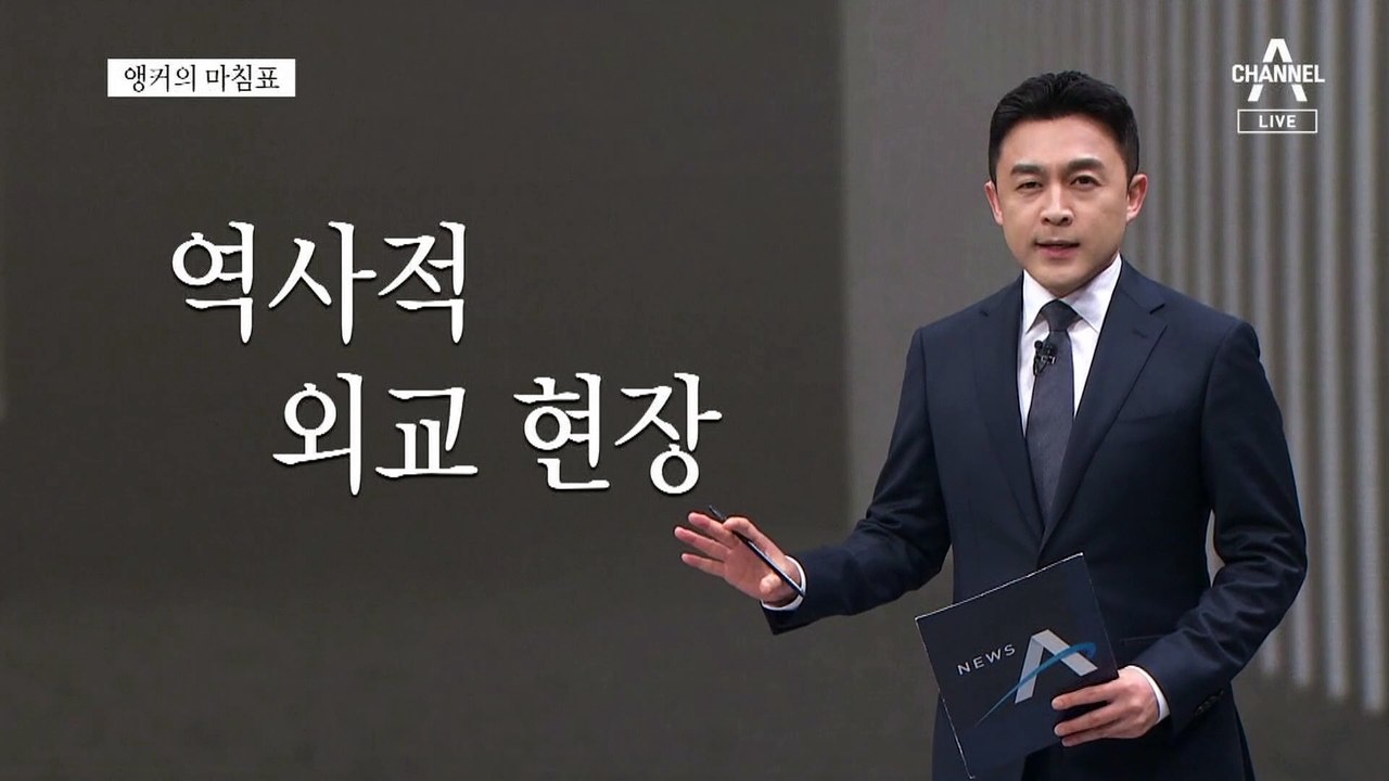 [앵커의 마침표]역사적 현장, 결정적 순간