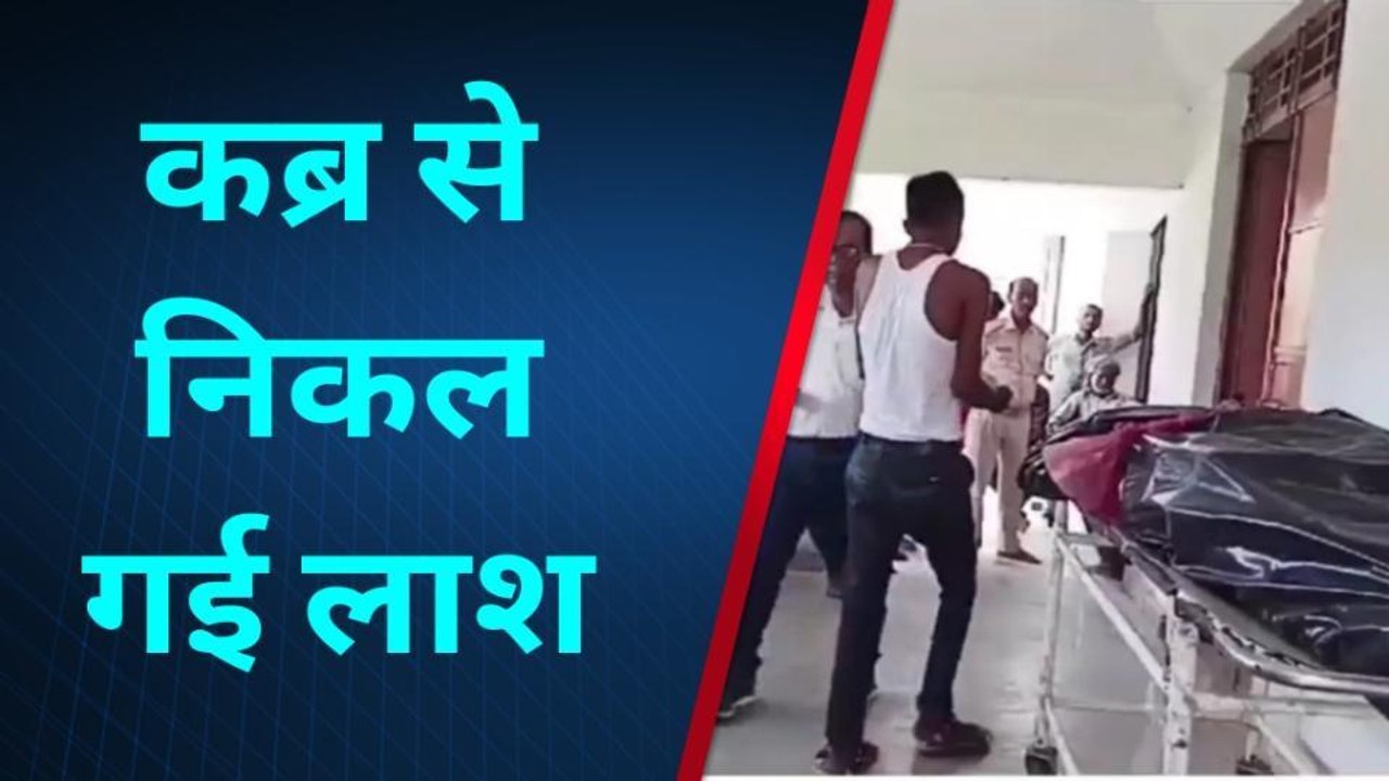 कब्र से निकाली गई बच्चे की लाश: पूर्णिया में पिता को अपने बड़े भाई पर शक ...जानें राज
