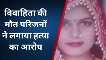 शामली: संदिग्ध हालत में विवाहिता की मौत, परिजनों ने लगाया हत्या का आरोप