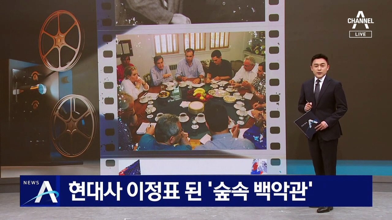 현대사 이정표 된 ‘숲속 백악관’ 캠프 데이비드
