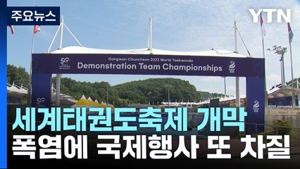 춘천서 개막한 세계태권도문화축제...폭염에 선수 10여 명 화상 / YTN
