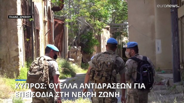 Κύπρος: Λευκωσία, Αθήνα, ΕΕ και ΗΠΑ καταδικάζουν τα επεισόδια στη νεκρή ζώνη κοντά στην Πύλα
