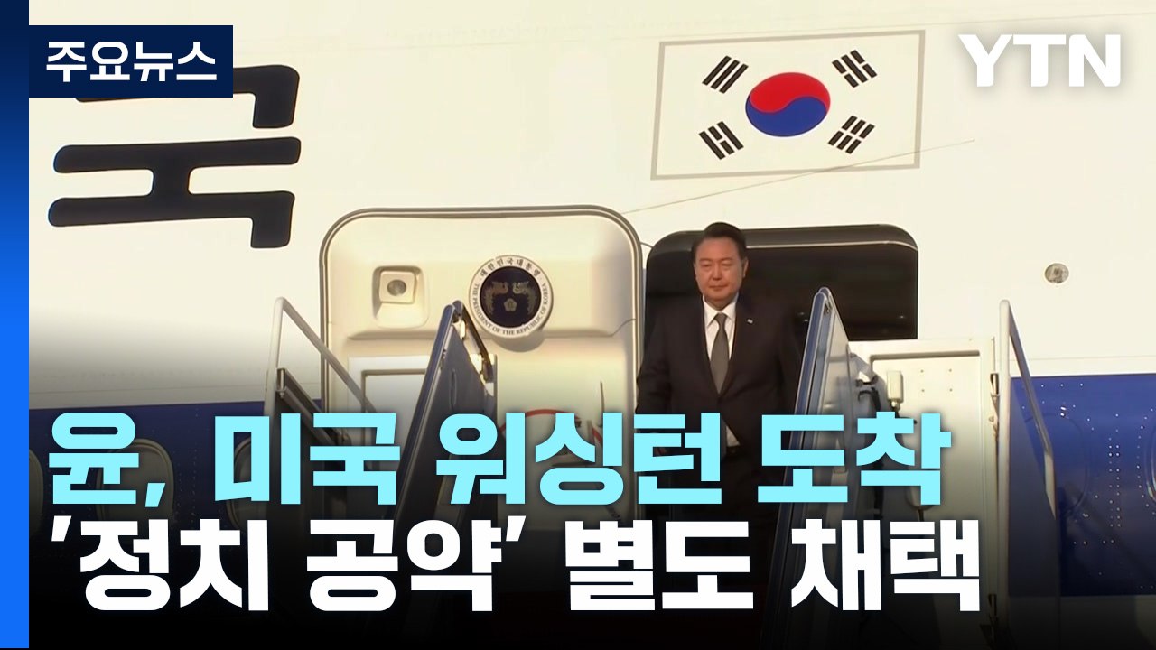내일 한미일 정상 첫 단독회의...정치 공약 별도 채택 / YTN