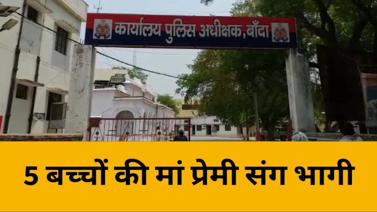 बांदा: 5 बच्चों की माँ प्रेमी के संग हुई फुर्र, पति के उड़े होश