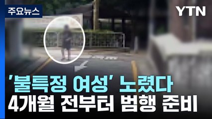 "불특정 여성 노려 범행"...4개월 전부터 계획 정황 / YTN