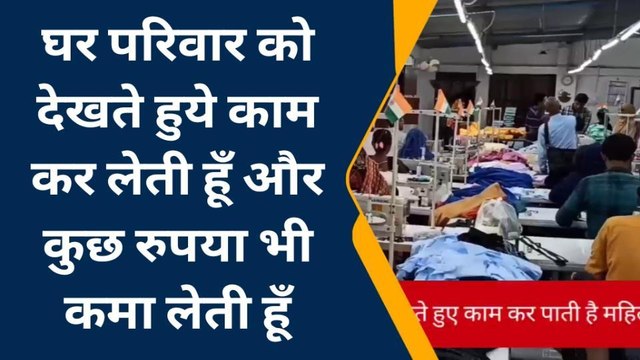 दरभंगा: महिलाओं को गांव में ही मिला रोजगार, बोली -घर और रोजगार को कर पा रहे हैं एक साथ मैनेज