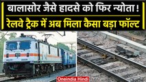 Railway Track की सेंसर मशीनों में फॉल्ट, फिर हो सकता है Balasor जैसा Train Accident | वनइंडिया हिंदी