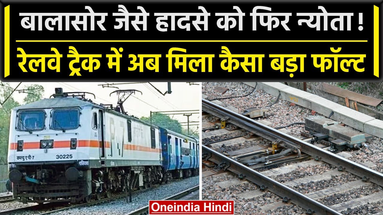 Railway Track की सेंसर मशीनों में फॉल्ट, फिर हो सकता है Balasor जैसा Train Accident | वनइंडिया हिंदी