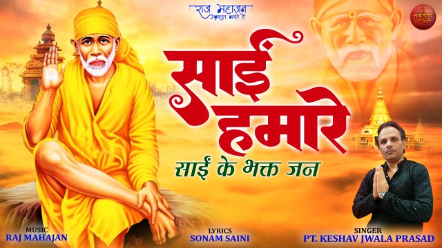 गुरुवार स्पेशल साई भजन | साई हमारे साईं के भक्त जन | Sai Baba Bhajan with Lyrics 2023 | Sai Baba ||