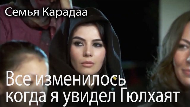 Все изменилось, когда я увидел Гюлхаят