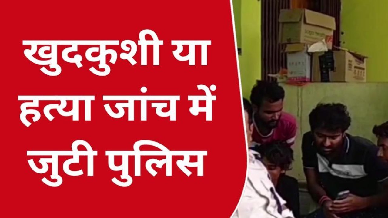 दरभंगा: डांस क्लास के संचालक का फंदे से लटका मिला शव , परिजनों ने हत्या कर शव को लटकाने का लगाया आरोप