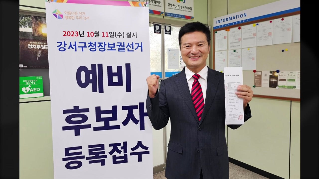 '특별사면' 김태우, 강서구청장 보궐선거 예비후보 등록 / YTN
