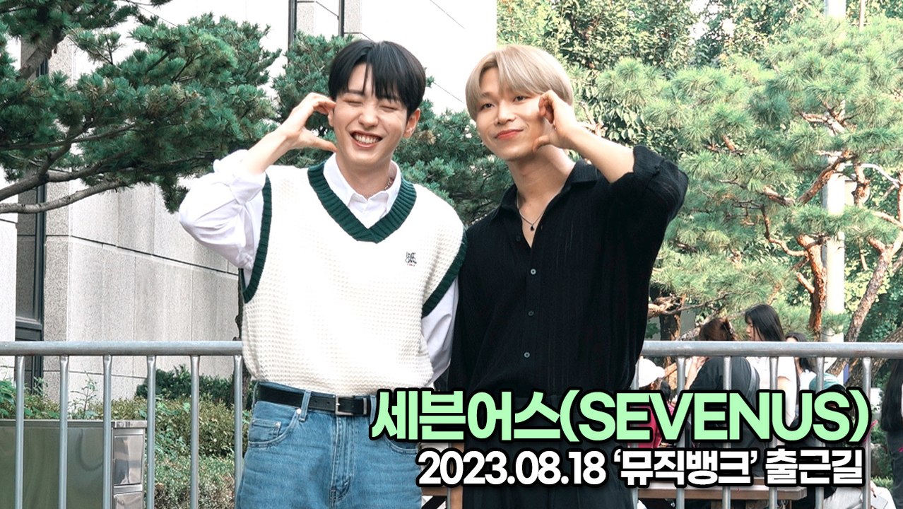 세븐어스(SEVENUS), 청량한 두 청년의 상큼한 출근길(뮤직뱅크 출근길) [TOP영상]