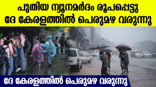 ബംഗാള്‍ ഉള്‍ക്കടലില്‍ പുതിയ ന്യുനമര്‍ദ്ദം, കേരളത്തില്‍ അതിശക്തമായ മഴ വരുന്നു