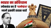 Constitution of India भारत के Democracy का धर्मग्रंथ है, जानें क्या हैं खास बातें? | वनइंडिया हिंदी