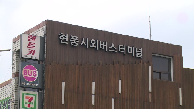 [대구] 대구 달성군, 현풍시외버스터미널 교통문화파크로 이전 / YTN