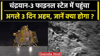 Chandrayaan 3: अगले 3 दिनों में क्या-क्या होने वाला है? Moon Mission रचेगा इतिहास | वनइंडिया हिंदी