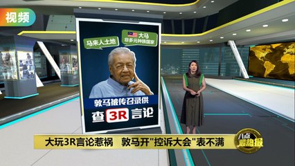 马哈迪控政府打压言论，指马来西亚已成“警察国家” 🚨