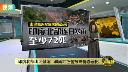 印度北部暴雨引发山泥倾泻，已致72人死亡🌧️