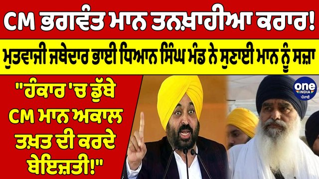 CM Bhagwant Mann ਤਨਖ਼ਾਹੀਆ ਕਰਾਰ! ਭਾਈ ਧਿਆਨ ਸਿੰਘ ਮੰਡ ਨੇ ਸੁਣਾਈ Cm Mann ਨੂੰ ਸਜ਼ਾ |OneIndia Punjabi