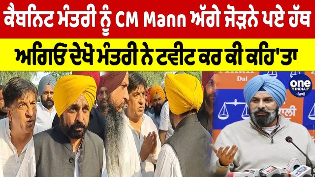 ਕੈਬਨਿਟ ਮੰਤਰੀ ਨੂੰ CM Mann ਅੱਗੇ ਜੋੜਨੇ ਪਏ ਹੱਥ, ਅਗਿਓ ਦੇਖੋ ਮੰਤਰੀ ਨੇ ਟਵੀਟ ਕਰ ਕੀ ਕਹਿ'ਤਾ |OneIndia Punjabi