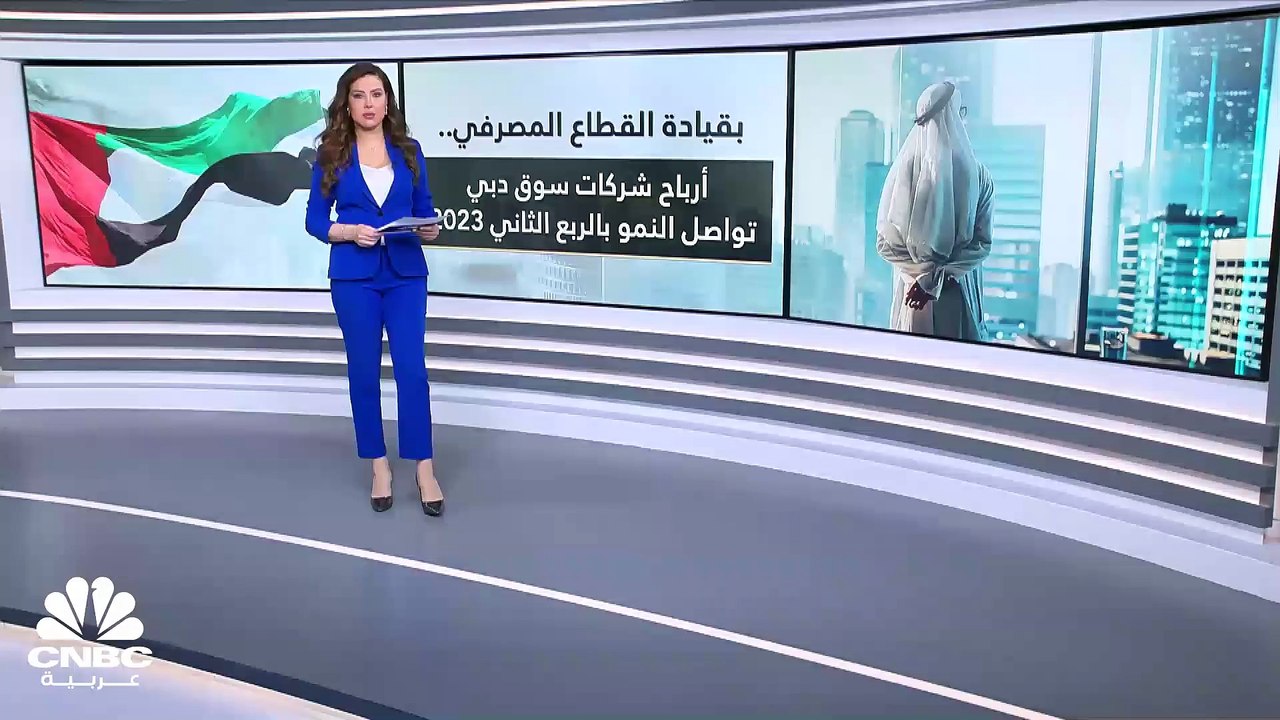 نمو الأرباح المجمعة للشركات الإماراتية المدرجة بسوق دبي بنسبة 32% إلى 18.9 مليار درهم بالربع الثاني 2023