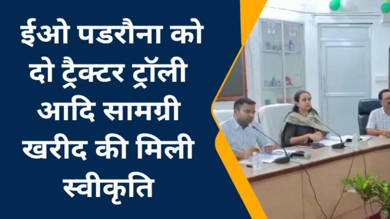 कुशीनगर: डीएम की अध्यक्षता में नगर निकाय नगर पालिका की बैठक संपन्न,ईओ को दिए निर्देश