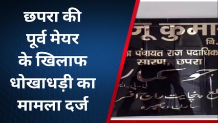 सारण: पूर्व मेयर राखी गुप्ता के खिलाफ एफआईआर दर्ज, जानिए क्या है पूरा मामला