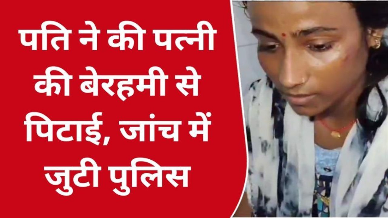 भोजपुर: पति के अवैध संबंध का विरोध करने पर पत्नी की बेरहमी से की पिटाई