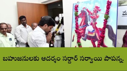 మహబూబ్ నగర్: బహుజనులకు ఆదర్శం సర్దార్ సర్వాయి పాపన్న