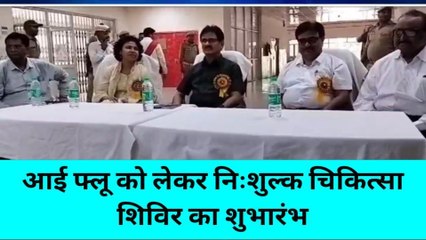 आई फ्लू को लेकर कमिश्नर ने किया चिकित्सा शिविर का किया शुभारंभ, निःशुल्क होगा इलाज