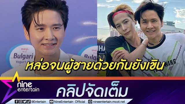 “โต๋” เขินเล่าโมเมนต์เตะบอลกับ “แจ็คสัน หวัง” เตรียมพร้อมคอนเสิร์ตใหญ่ (คลิปจัดเต็ม)