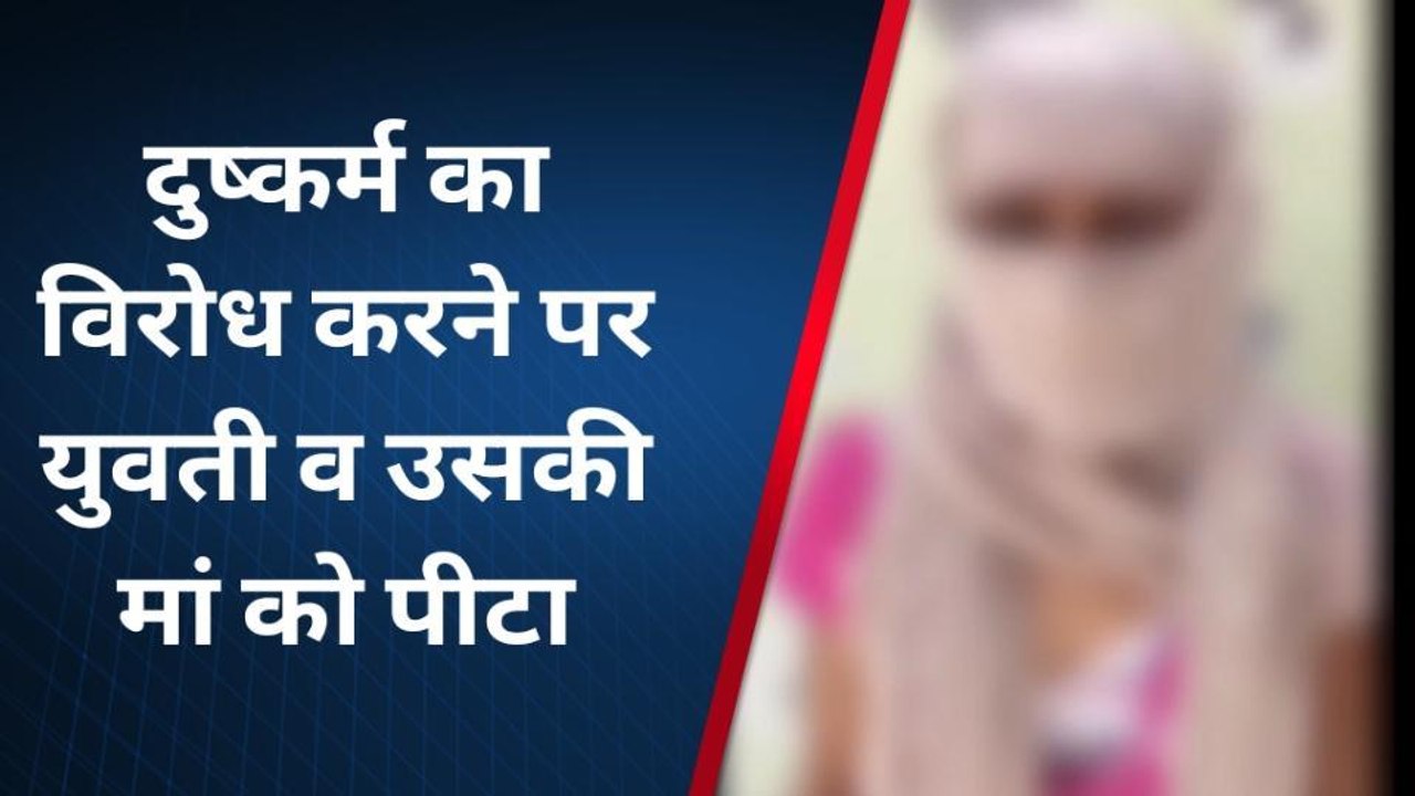 बागपत: घर में अकेली युवती से दुष्कर्म का प्रयास, दबंगों ने नोंच डाले मां-बेटी के कपड़े
