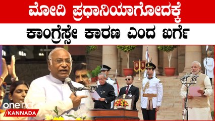 ಕಾಂಗ್ರೆಸ್ 70 ವರ್ಷ ಏನ್ ಮಾಡ್ತು ಎಂಬ ಮೋದಿ ಪ್ರಶ್ನೆಗೆ ಮಲ್ಲಿಕಾರ್ಜುನ ಖರ್ಗೆಯ ಖಡಕ್ ಉತ್ತರ ಹೀಗಿತ್ತು