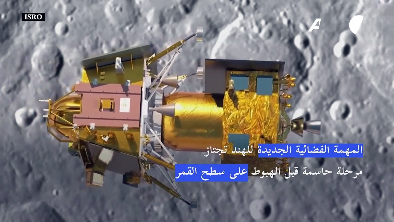 المهمة الفضائية الجديدة للهند تجتاز مرحلة حاسمة قبل الهبوط على سطح القمر