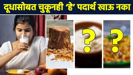 दूधासोबत ‘हे’ खाणं पडेल महागात | Food To Aoid Eating With Raw Milk | Health Tips | RI3